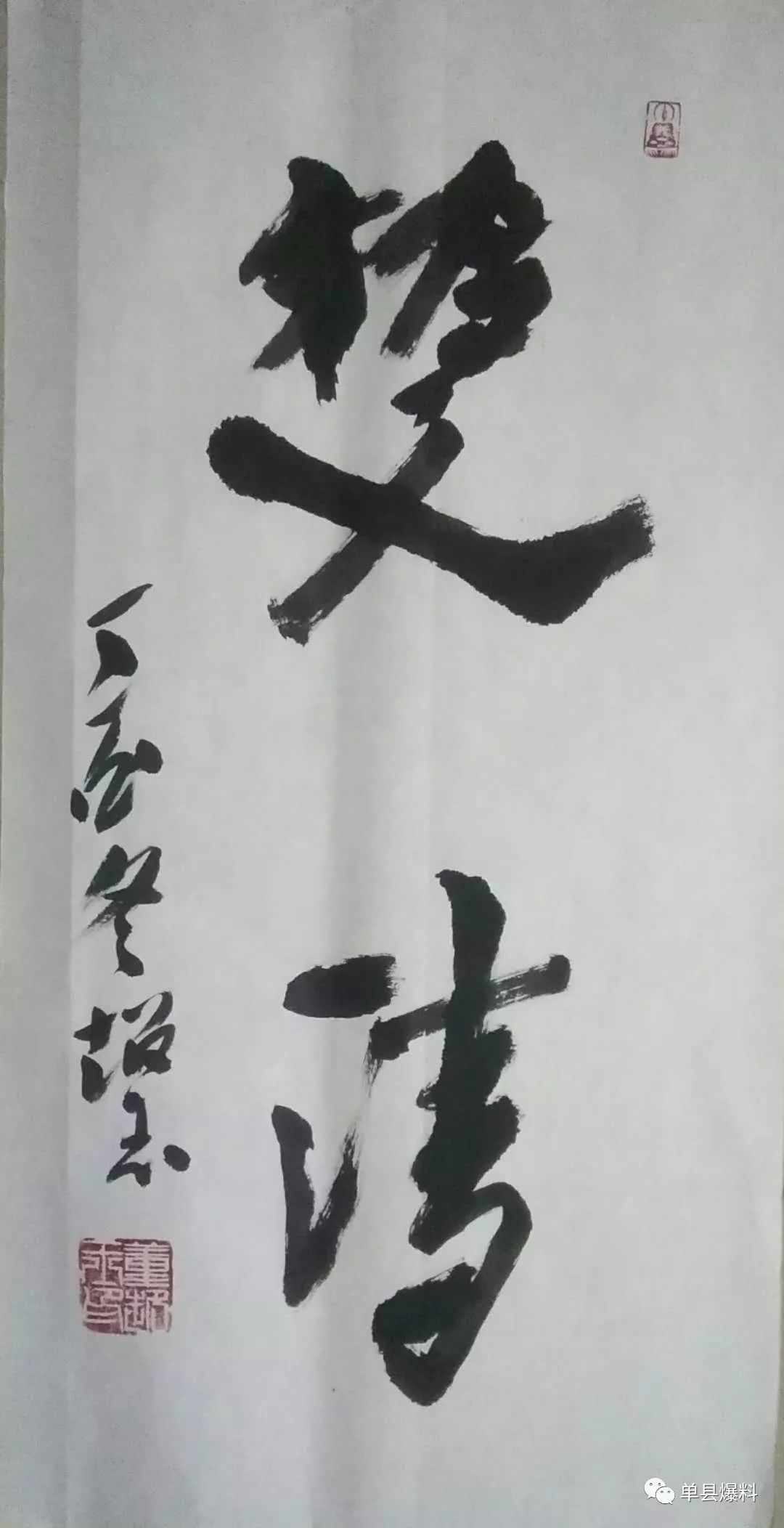 董超玉书法作品欣赏