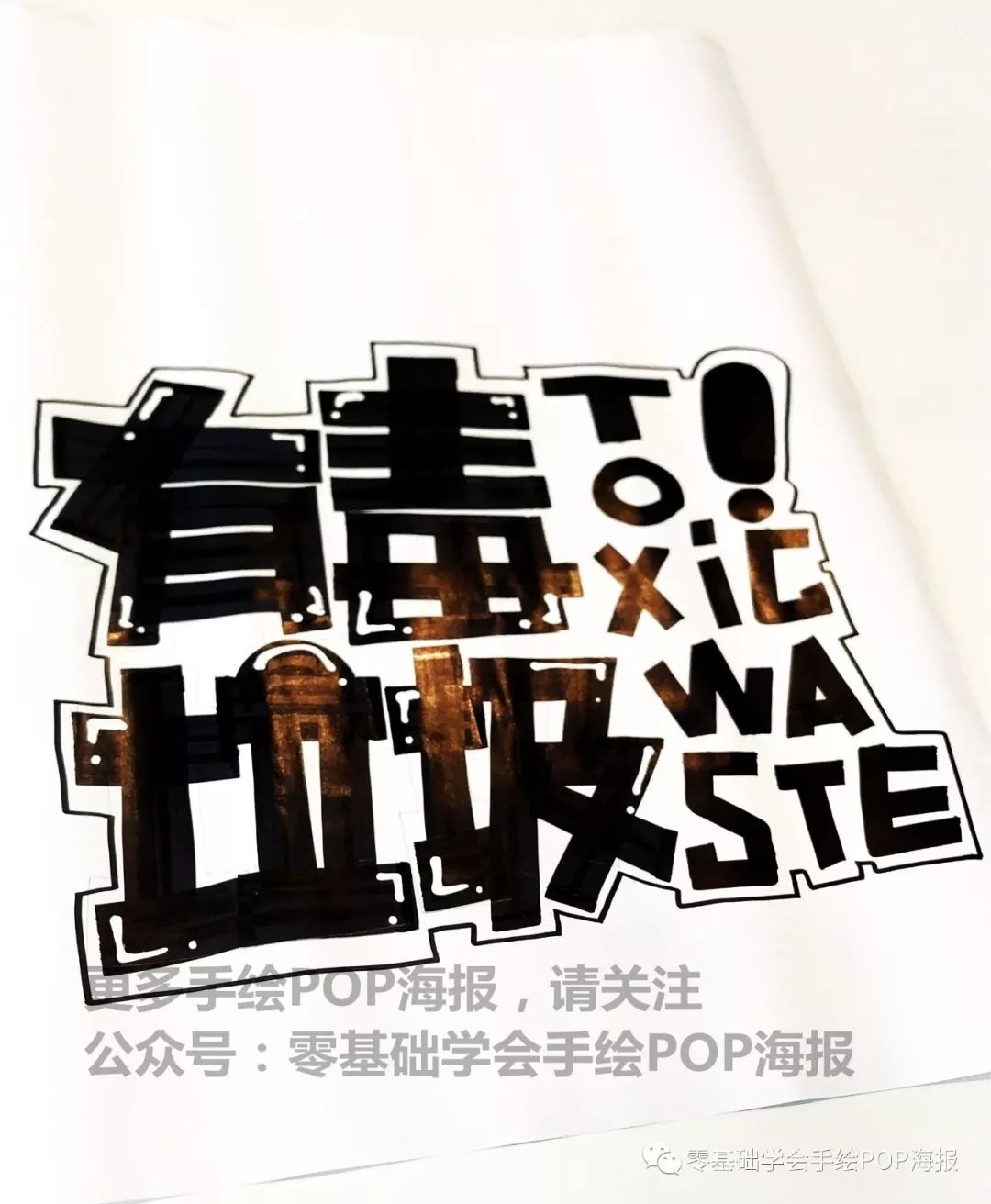 来一张有创意的垃圾分类手绘pop海报
