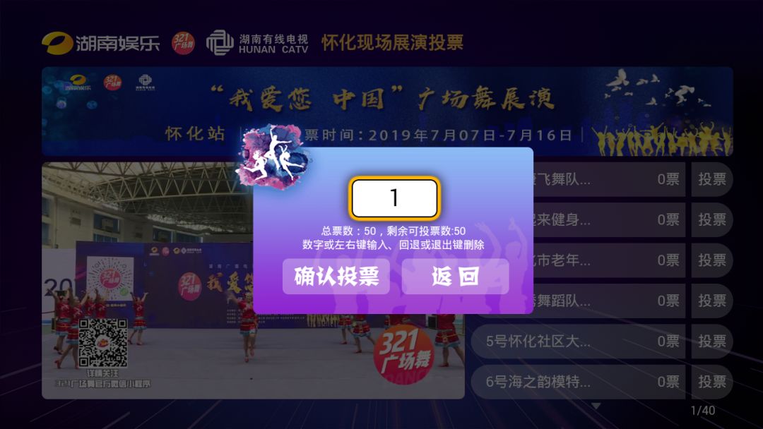 我爱您中国广场舞展演怀化站电视端投票今天7号正式开始咯谁是怀化最