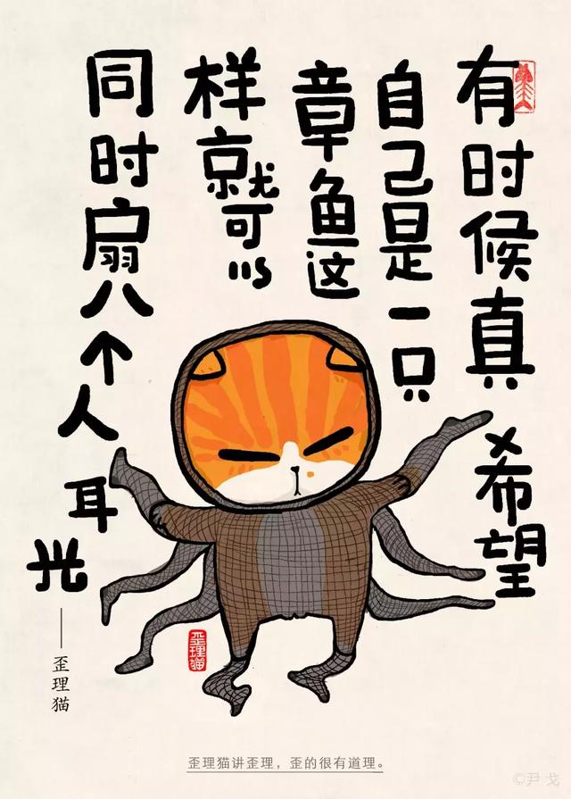 有时候真希望自己是一只章鱼,这样就可以同时扇八个人耳光.——歪狸猫