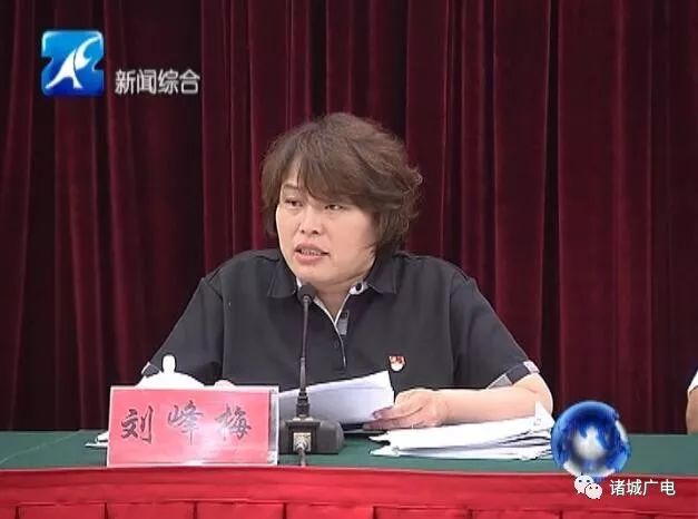 诸城市委副书记,市长刘峰梅主持会议并就贯彻落实好会议精神讲了意见