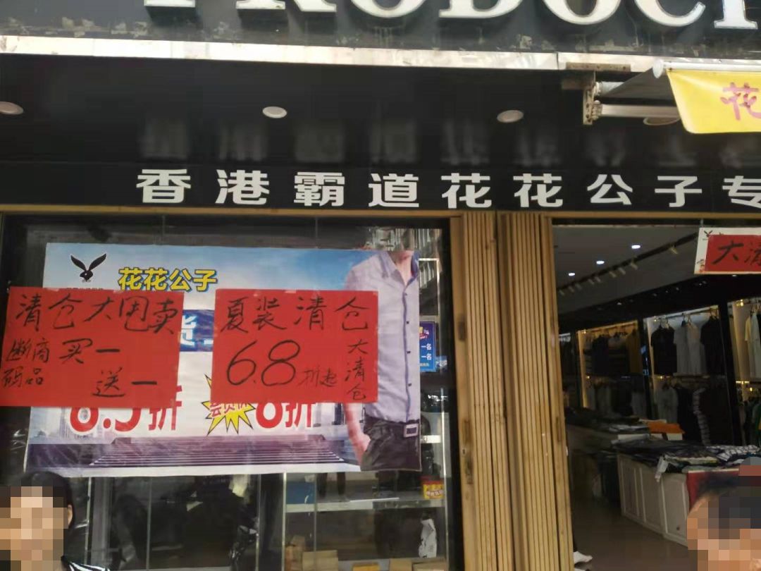 隆江花花公子男裝店,開始清倉大甩賣了,各種精品服裝,價格降到最低,有