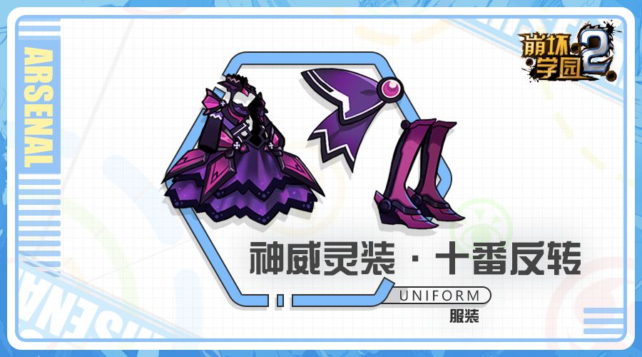 终焉之花·评测「神威灵装·十番反转」