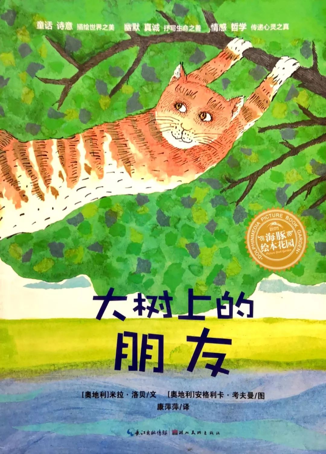 绘本故事大树上的朋友