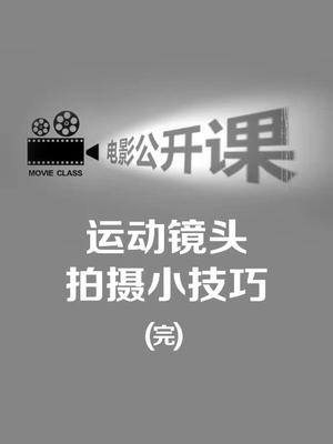 跟著大師一起拍片運動鏡頭拍攝技巧完結篇有意思藝術課抖音小助手