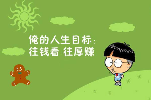 原创开心一刻小明同学回归新鲜搞笑段子来袭你怎么看