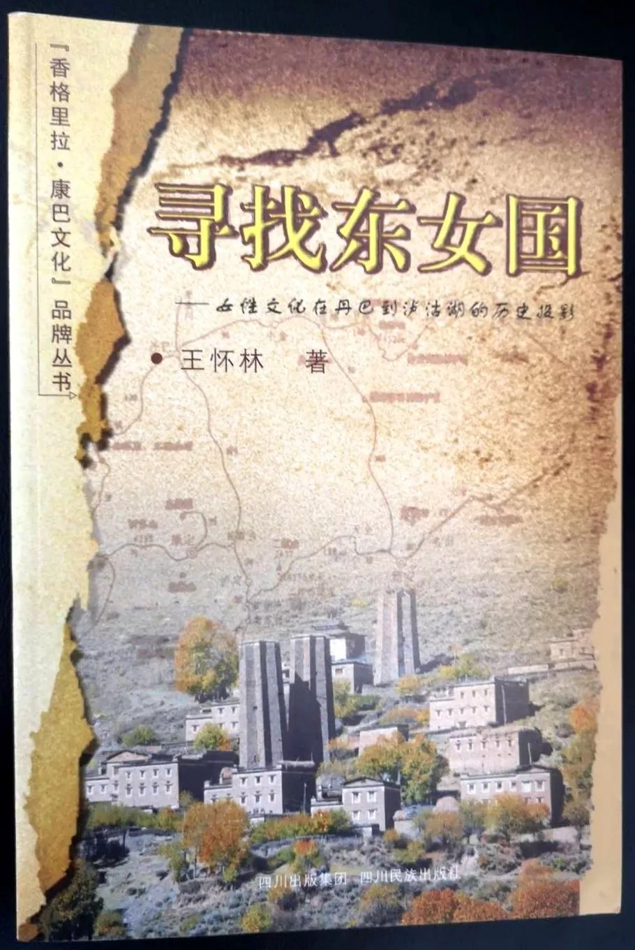 王怀林寻找东女国九探秘东女国之都二东女国史料中的神秘身影