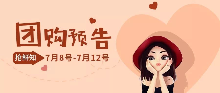 抢鲜知 | 7月8号-7月12号开团预告