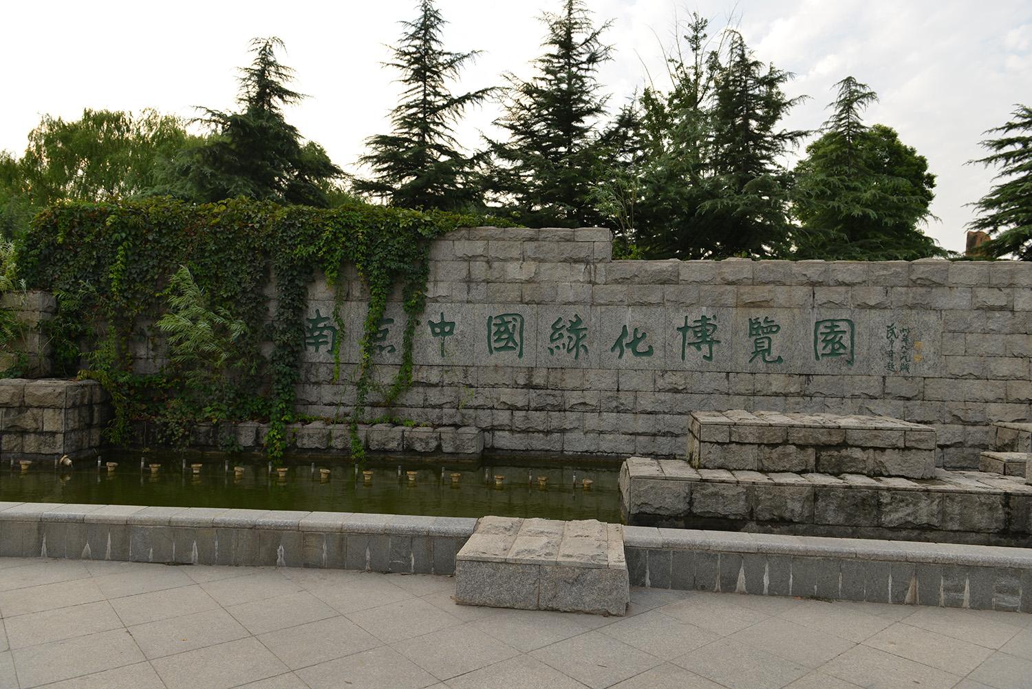 南京绿博园大门图片