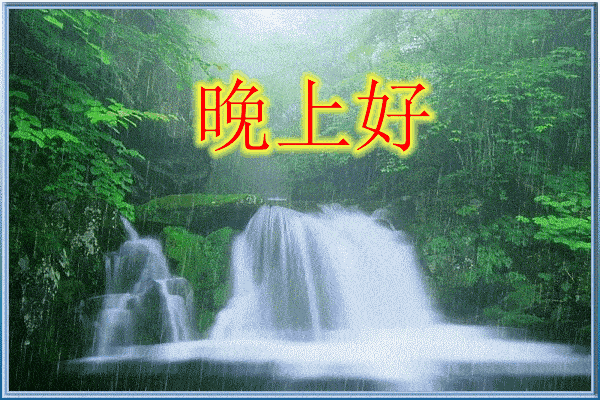 睡前微信群发晚上好问候动态表情图片晚安问候语简短一句话