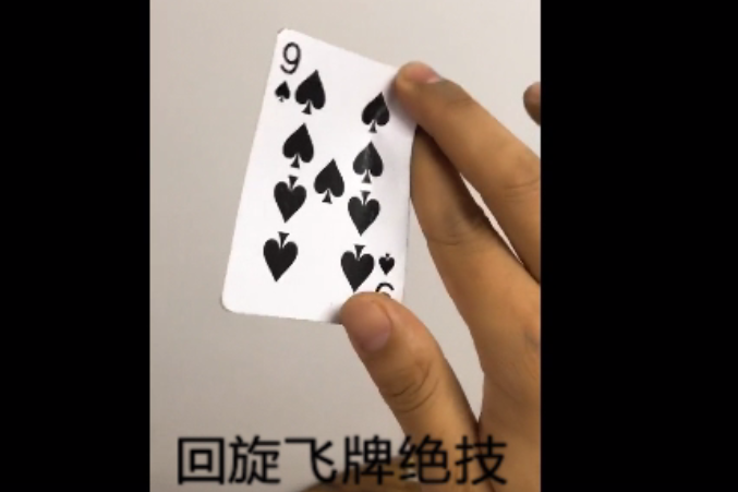 高手教你回旋飞牌绝技