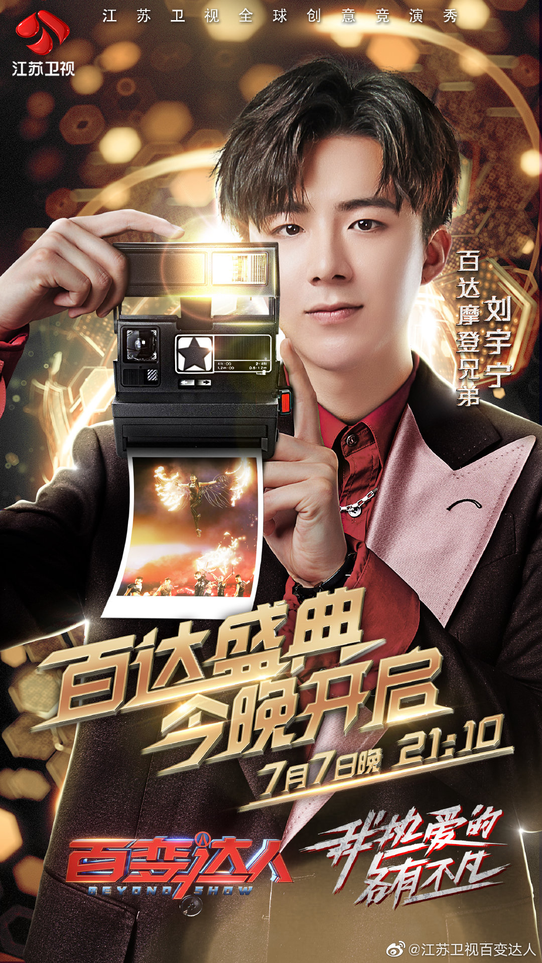 刘宇宁《百变达人》海报出炉 今晚给你百变精彩