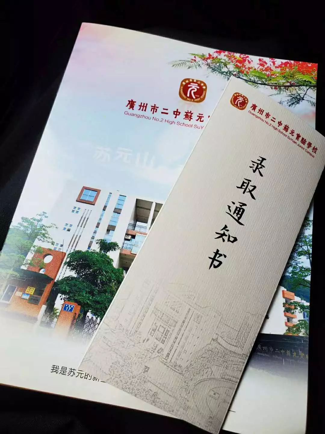 二中苏元二中广州外国语学校华师附中各名校录取通知书,你们拿到哪一