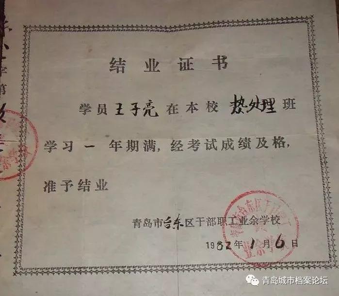 671982年,台东区干部职工业余学校结业证67郭口路(台东邮局)后的