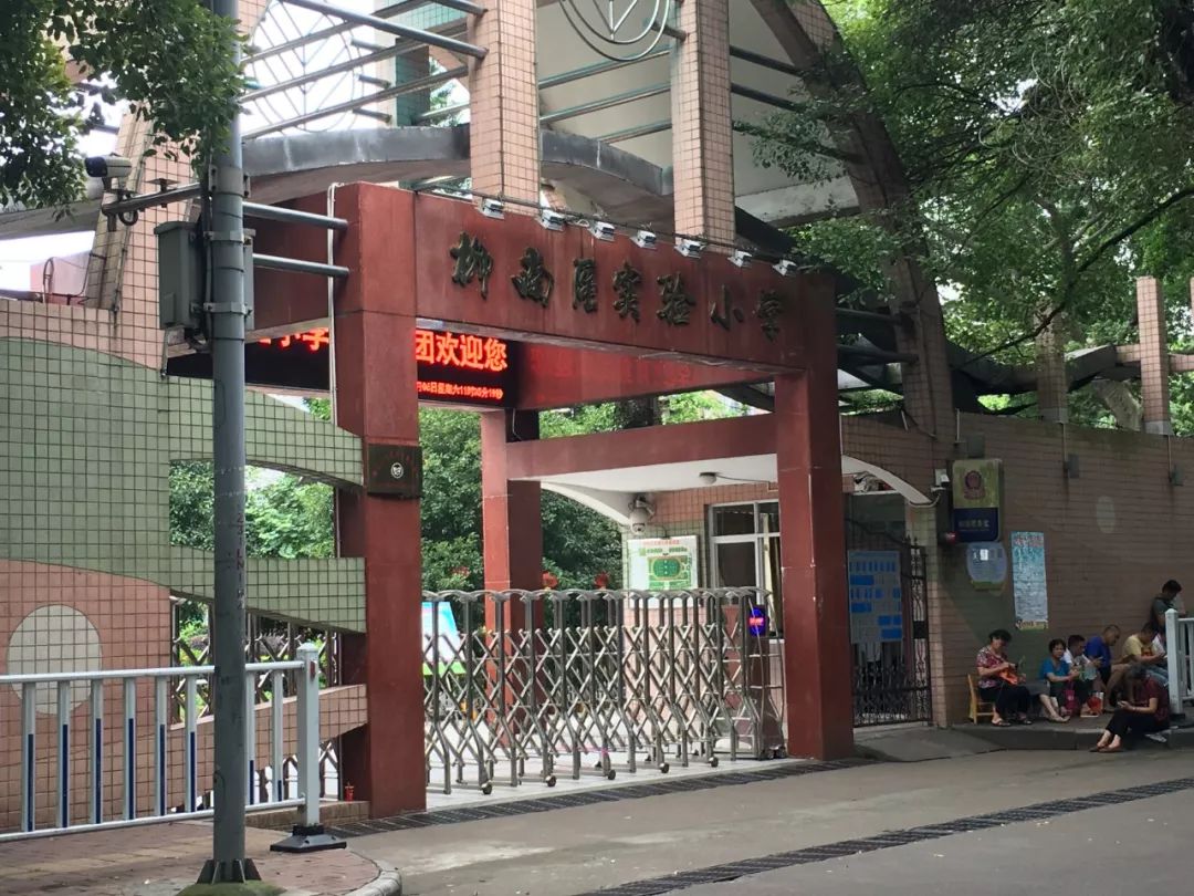 柳南区实验小学