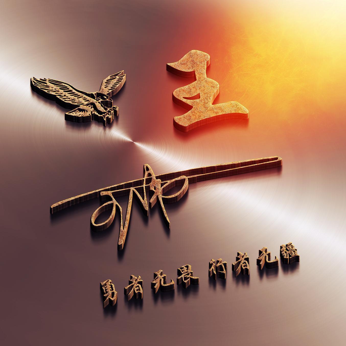 26张3d金属立体大气商务签名头像微信姓氏头像快来换个头像吧