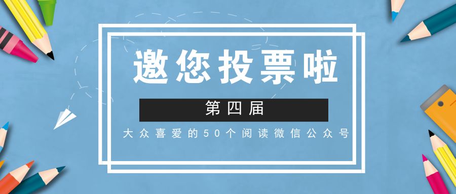 【投票有礼】欢迎帮助书香上海冲刺"大众喜爱的50个阅读微信公众号!