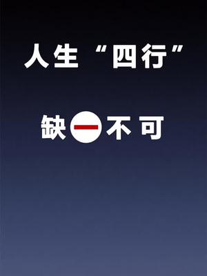 人生四行缺一不可抖音小助手