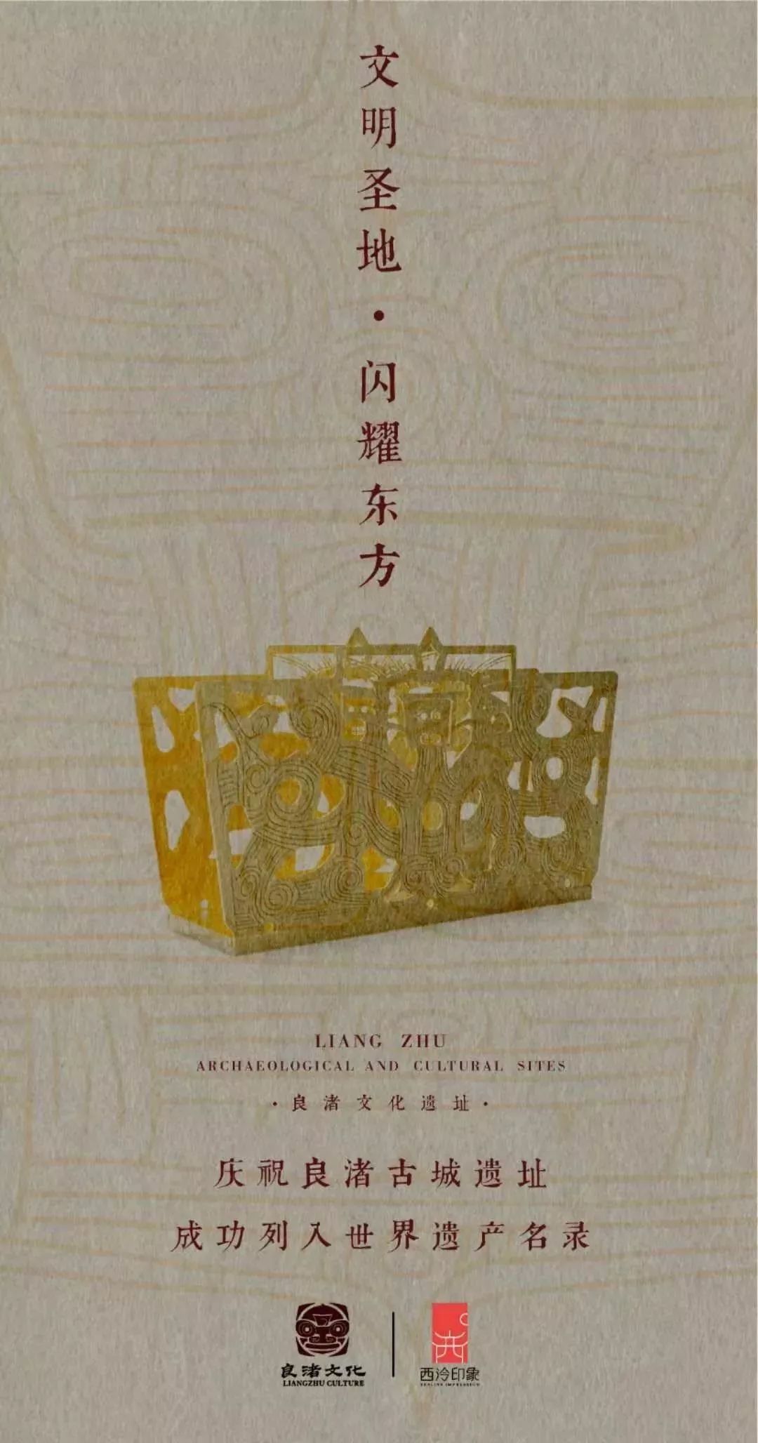 良渚文化海报画图片
