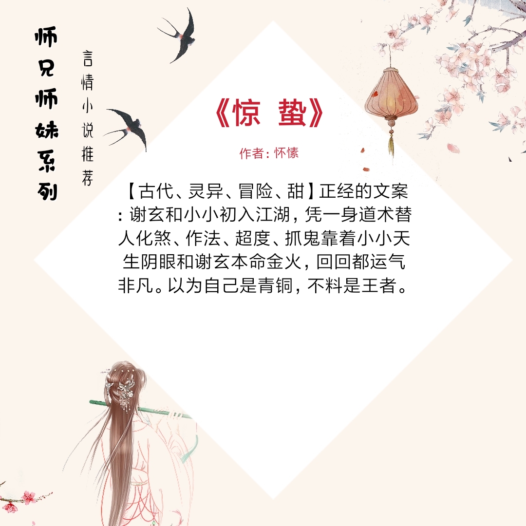 2,书名:《惊蛰》 作者:怀愫小短评:情商从未上线的萌萌哒小师妹vs爱