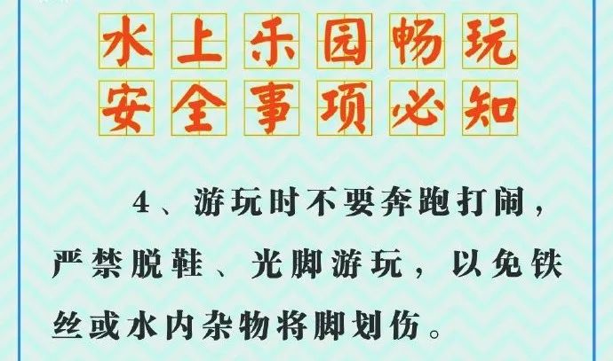 水上乐园畅玩 安全事项必知