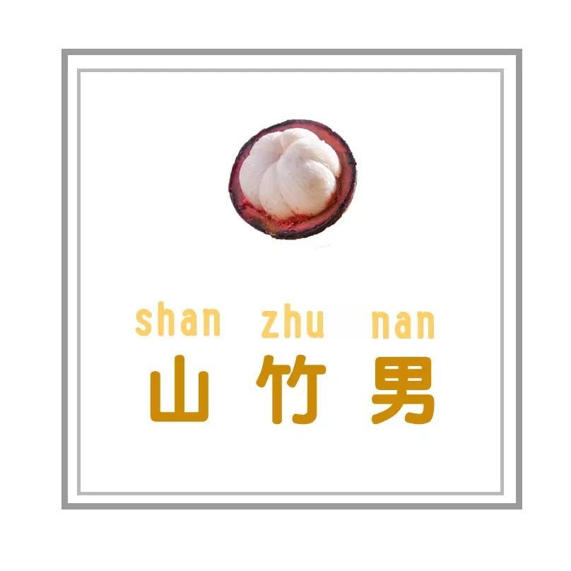 2019年,遇到水果男了吗?