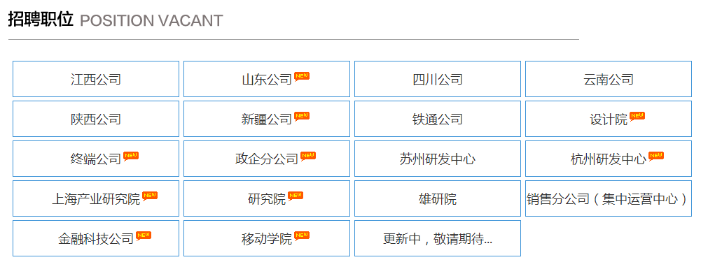 國企中國移動招聘公告