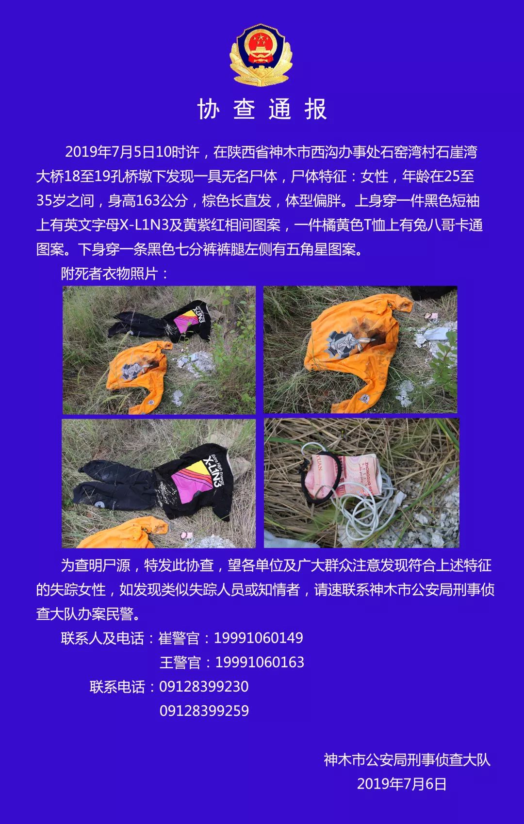 榆林发现一无名女尸