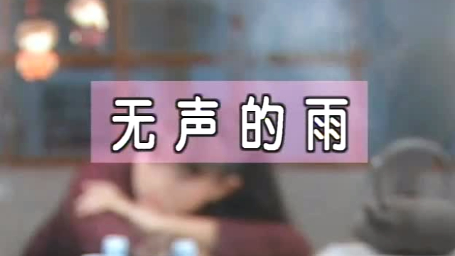 卓依婷一首无声的雨谁听谁喜欢美丽的歌声让人心醉