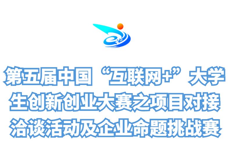 行业企业快报名广东省第五届中国互联网大学生创新创业大赛校企对接