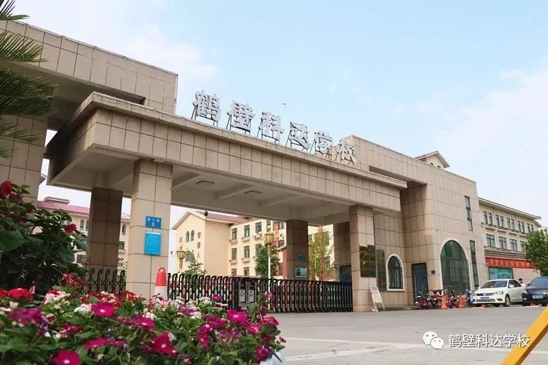 招生季鹤壁科达学校2019年招生简章