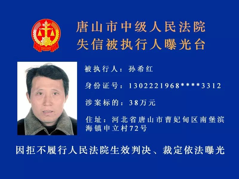 唐山曝光多名老赖一33岁女子欠2200元不还