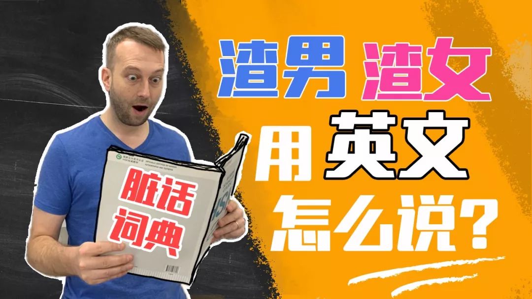 脏话词典渣男渣女用英语怎么说全程哔哔哔