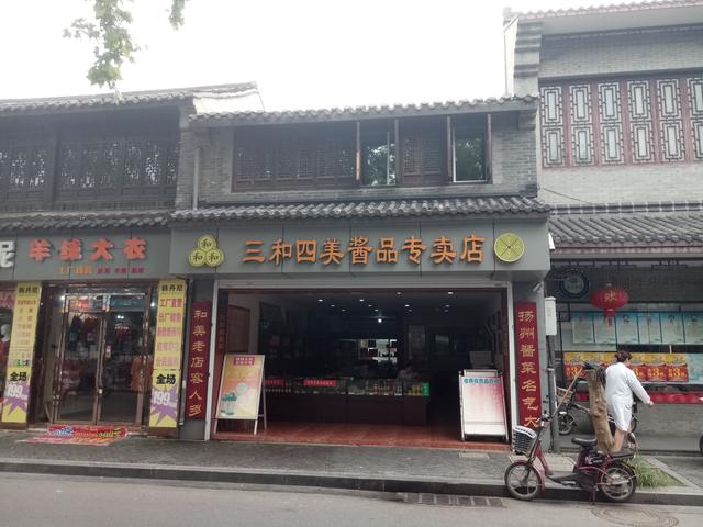 又是一个中华老字号,百年老店—三和四美酱菜烟花三月,一个春光明媚