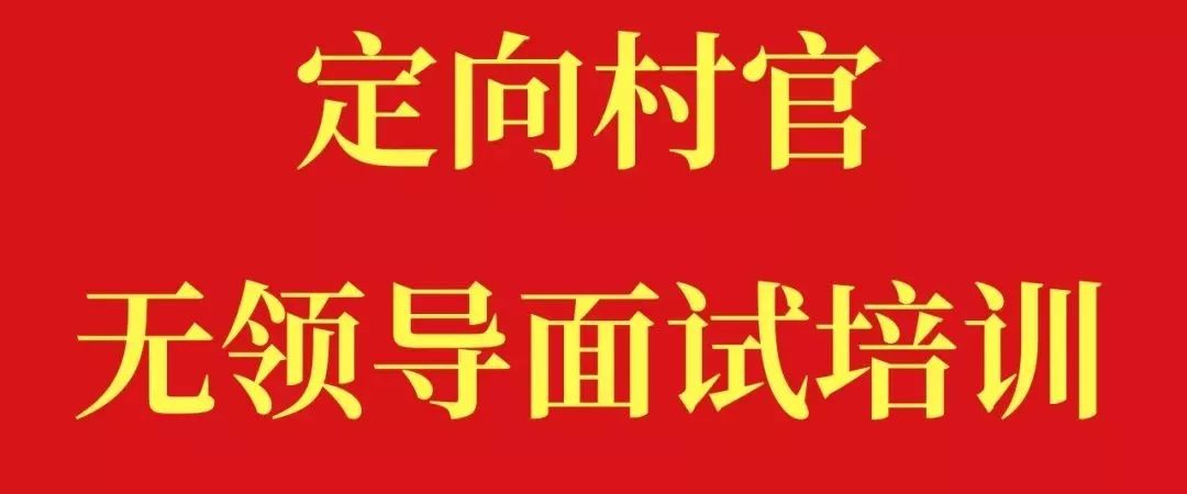 最新一期定向村官无领导面试培训明天(7月8日)开班
