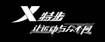 去年,特步營收入達到51億元.