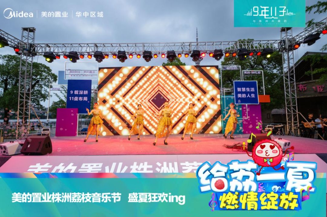 最嗨,最燃的仲夏狂欢丨美的置业株洲荔枝音乐节劲爆落幕!_活动