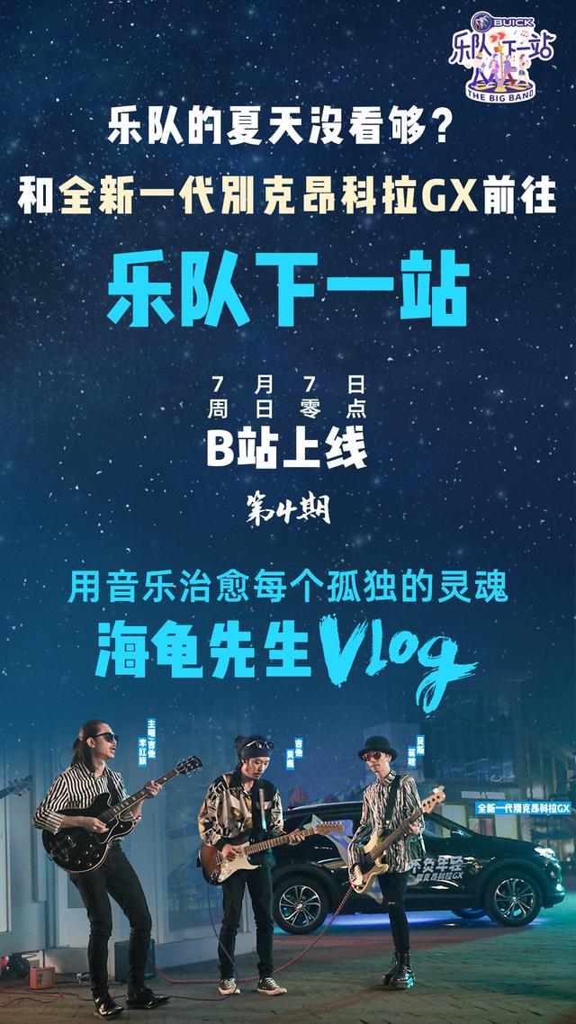 乐队的夏天欧阳娜娜盘尼西林合作海龟先生下一站温暖人心