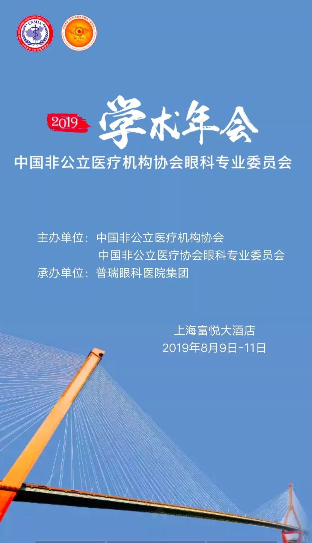 会议有约丨中国非公立医疗机构协会眼科专业委员会2019学术年会