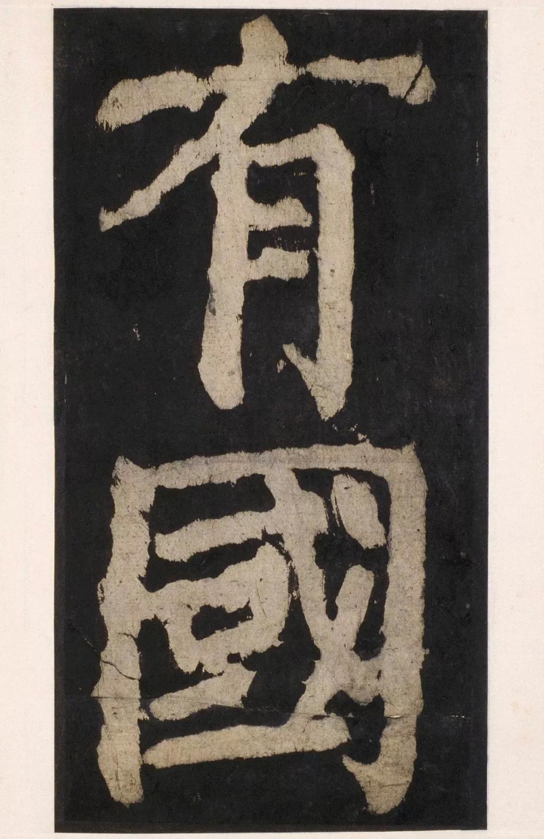 颜真卿大唐中兴颂高清单字图