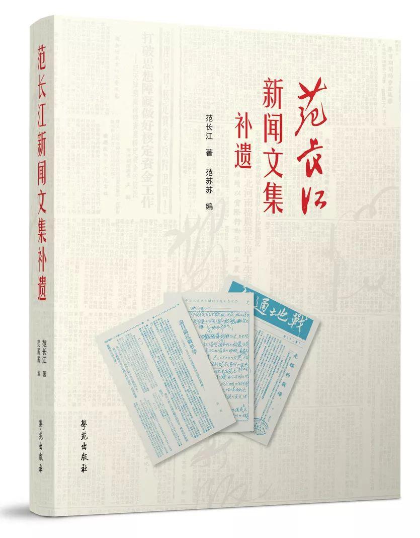 67《范文江新闻文集补遗》范长江著,范苏苏编学苑出版社 book_001