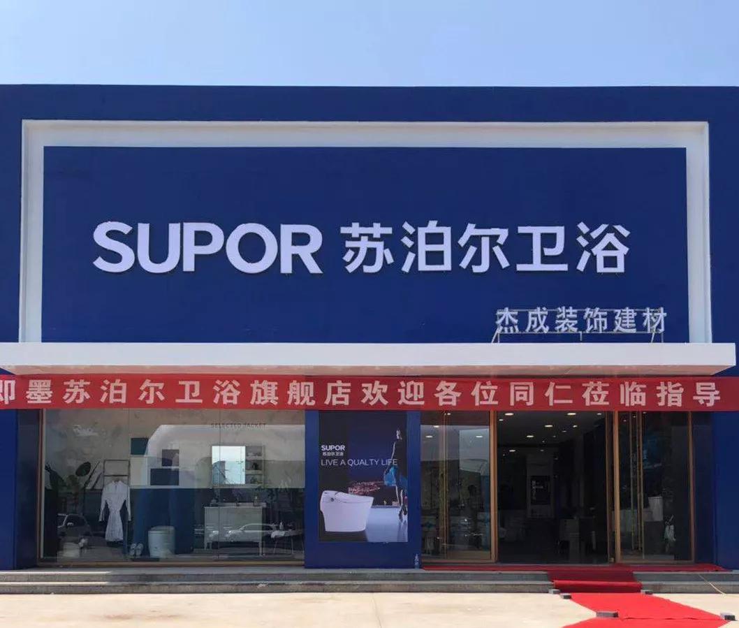 苏泊尔卫浴全新si形象首家旗舰店在即墨惊艳绽放!