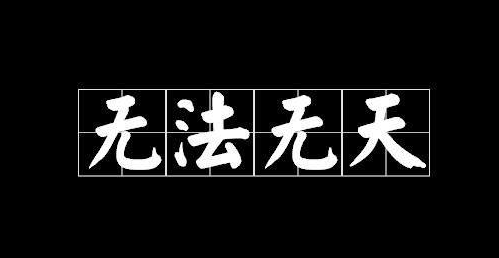 脾气好的不理你 脾气不好的张口就骂 简直"任性