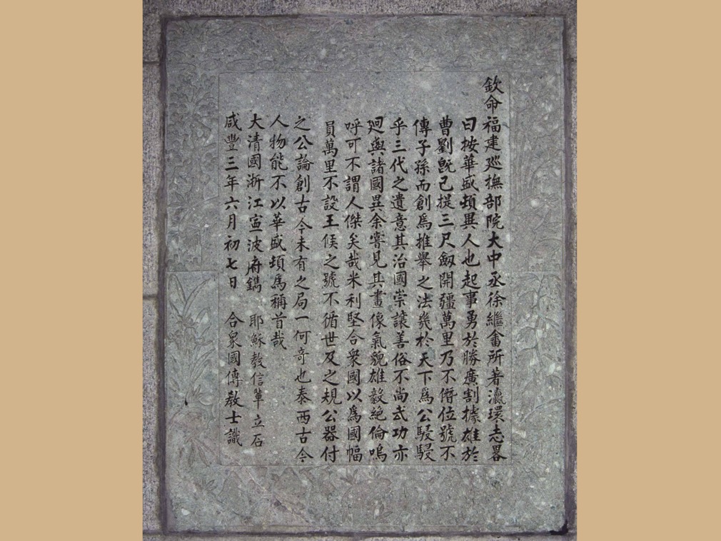 钦命福建巡抚,部院大中丞徐继畬所著《瀛寰志略》曰:按,华盛顿,异人也