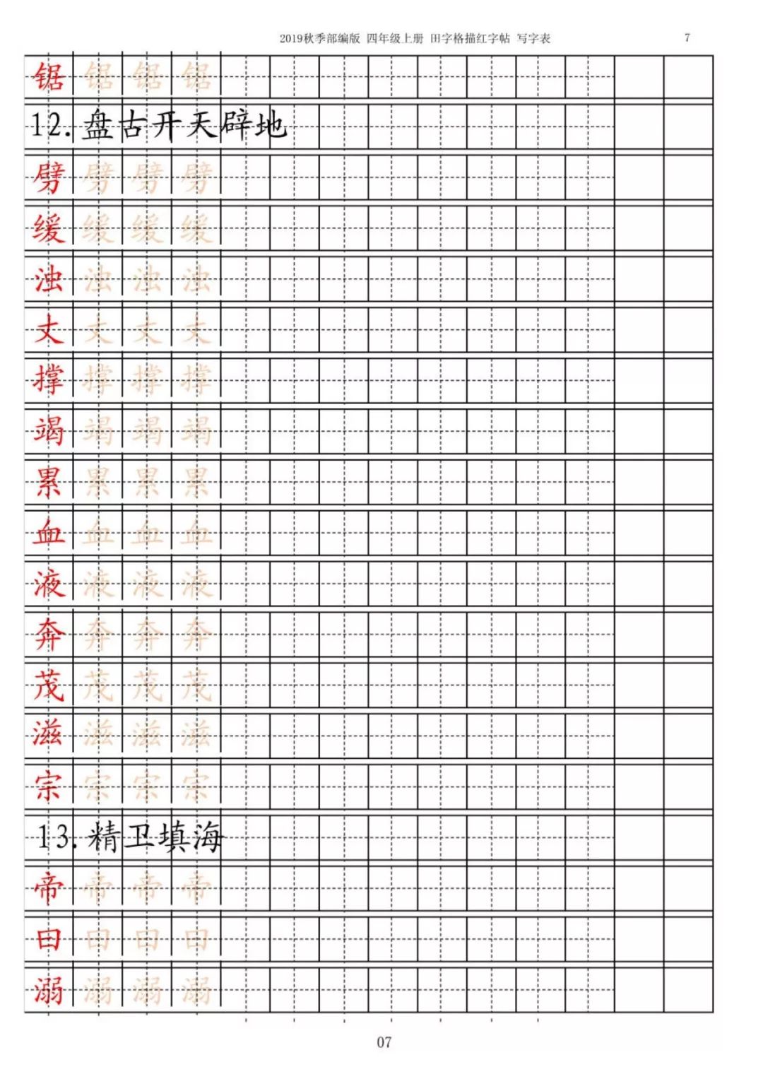 2019年最新部编四年级语文(上册)生字描红