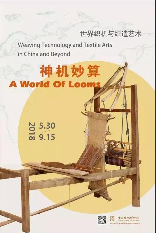 2018年 "神机妙算:世界织机与织造艺术"2017年"古道