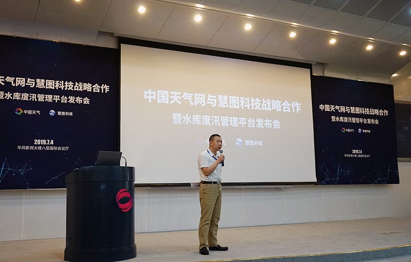 中国天气网与慧图科技战略合作暨水库度汛管理平台发布会