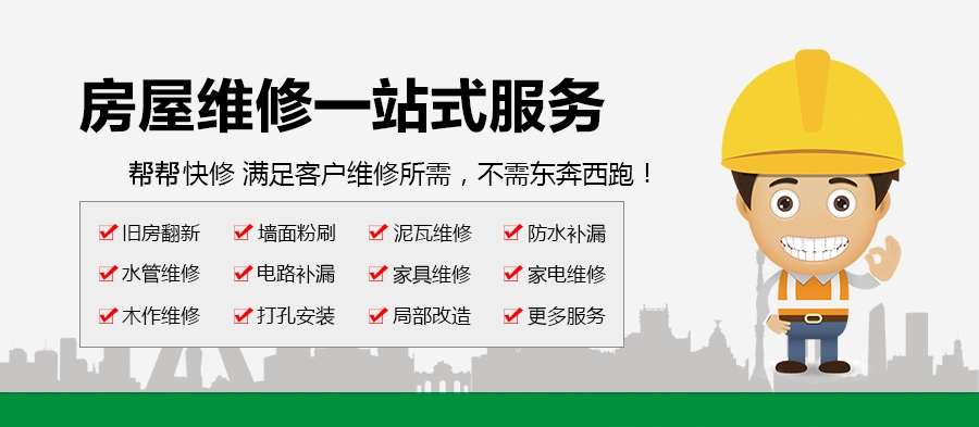 专业家装维修快捷放心盘点帮帮快修的5大服务优势