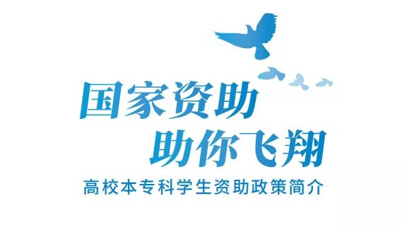 高校本专科学生资助政策简介