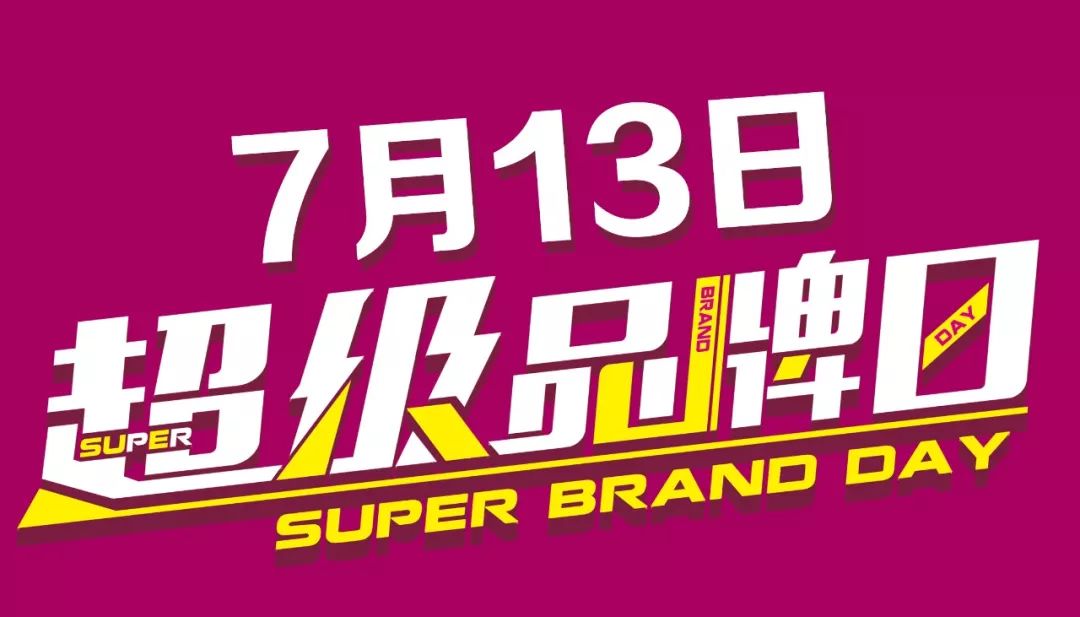 大商家乐汇安踏儿童7月13日品牌超级大促力度如此之大就一天